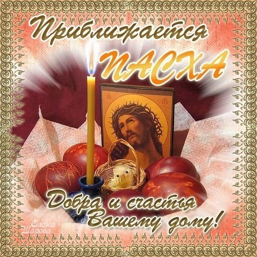 С наступающей Пасхой