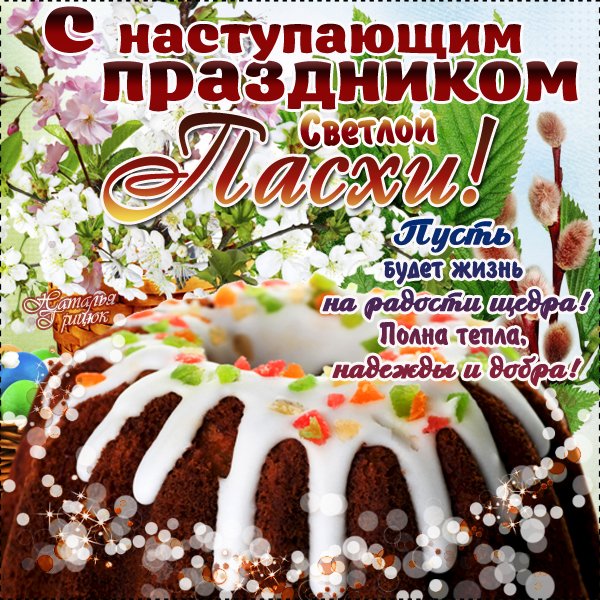 С наступающей Пасхой картинки