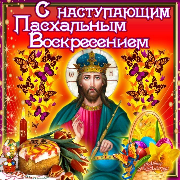 С наступающей Пасхой