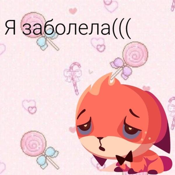 Я заболела