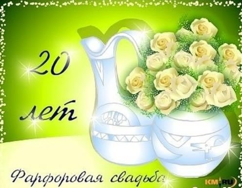 20 Лет свадьбы