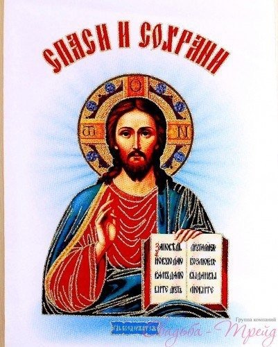 Спаси и сохрани