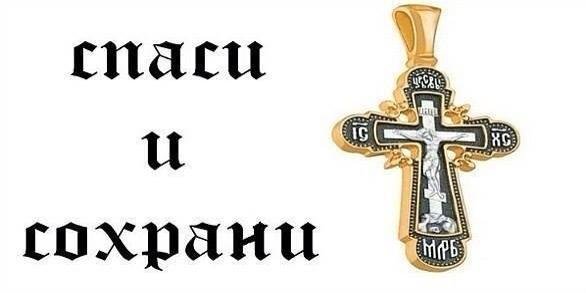 Спаси и сохрани