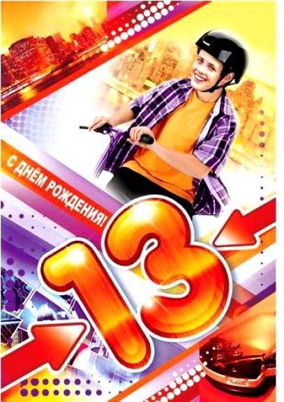 С днем рождения 13 лет