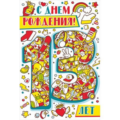 С днём рождения 13 лет мальчику