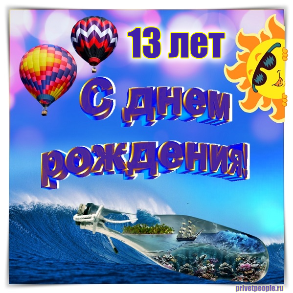 С днём рождения 13 лет мальчику