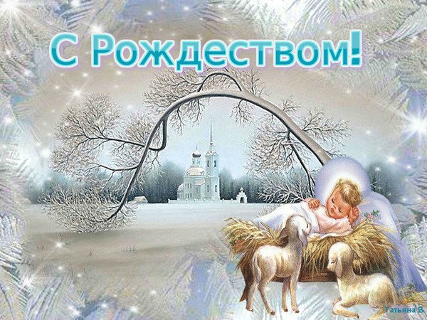 Поздравить крестницу с Рождеством Христовым