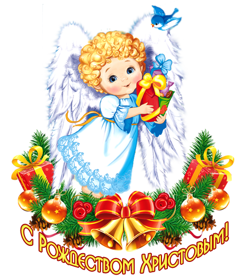 Поздравление с Рождеством