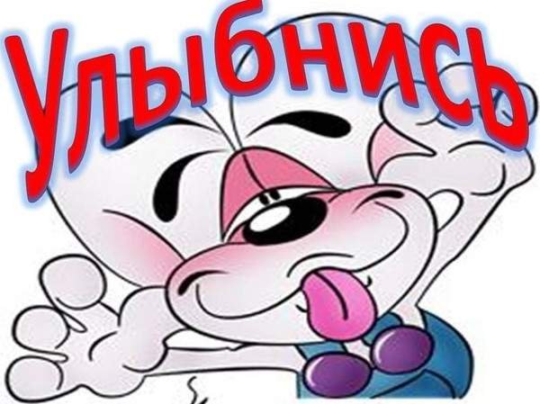 Рисунок не грусти улыбнись