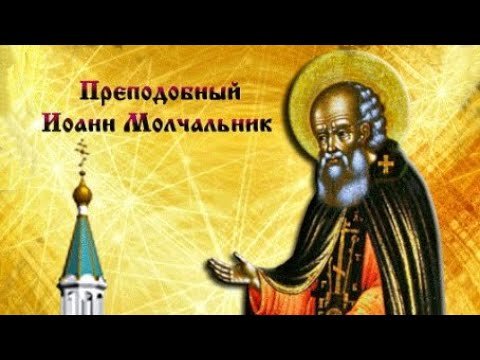 Преподобный Иоанн Безмолвник (Молчальник), Савваит