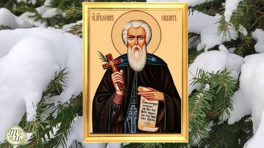 С праздником Ивана Молчальника