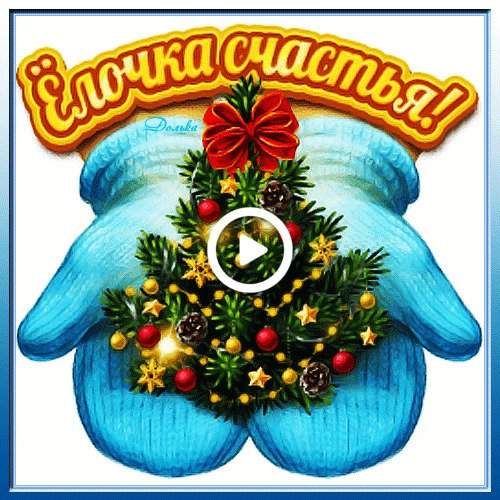 Открытки елочки новогодние счастье и удача