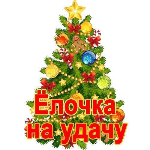 Надпись с новым годом Елк