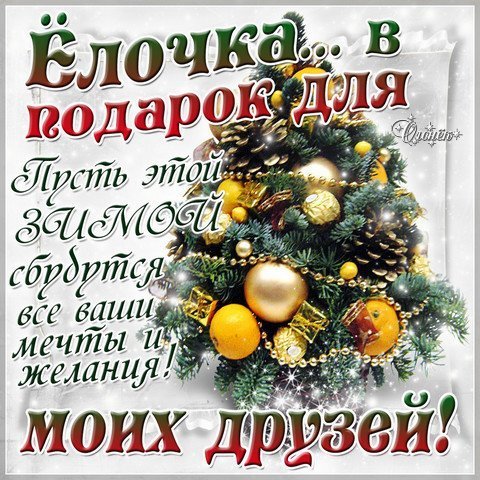 Открытка елочка счастья