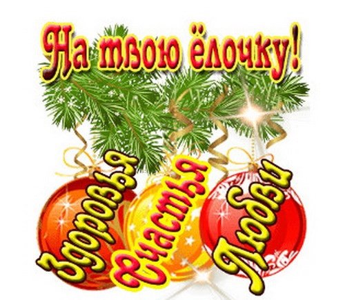 Здоровья и счастья открытки с елочкой