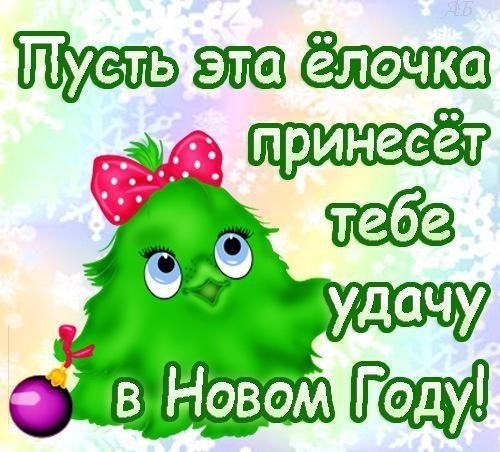 Открытка елочка счастья