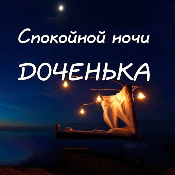 Спокойной ночи доченька