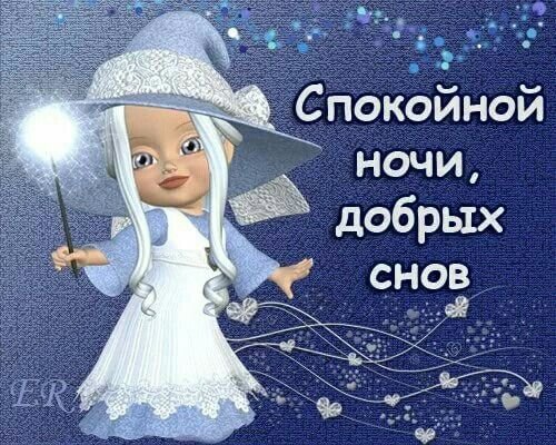 Спокойной ночи доченька
