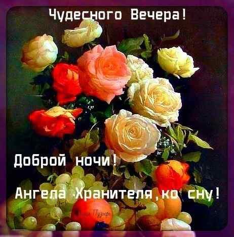 Доброго благословенного вечера