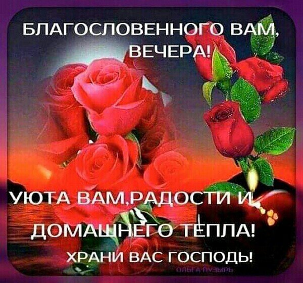 Доброго благословенного вечера
