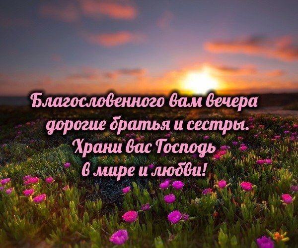 Христианские пожелания на вечер