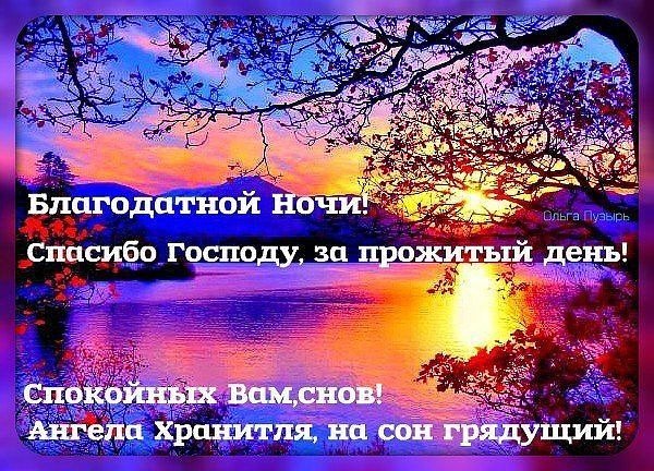 Пожелания благословенной ночи