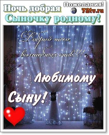Пожелания спокойной ночи семье