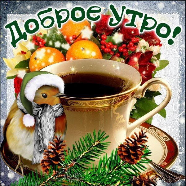 Доброе утро пятницы