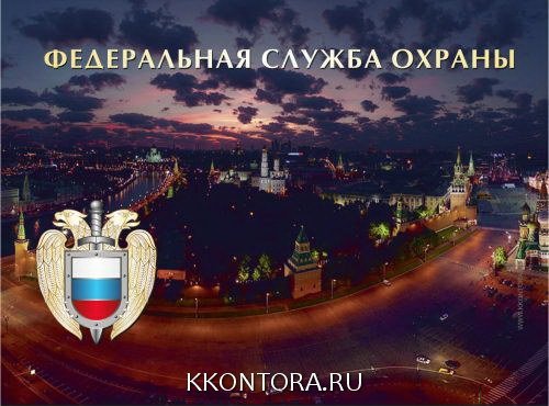 20 Декабря день работника органов безопасности ФСО