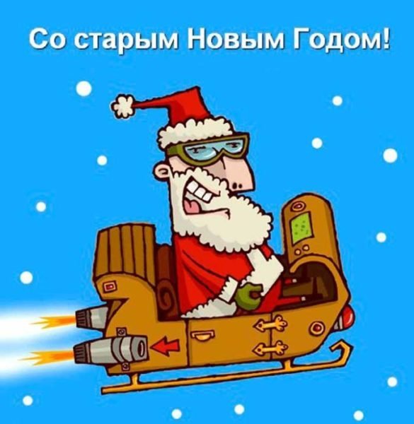 Открытки со старым новым годом прикольные