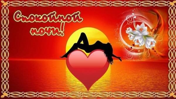 Открытки спокойной ночи с сердечками