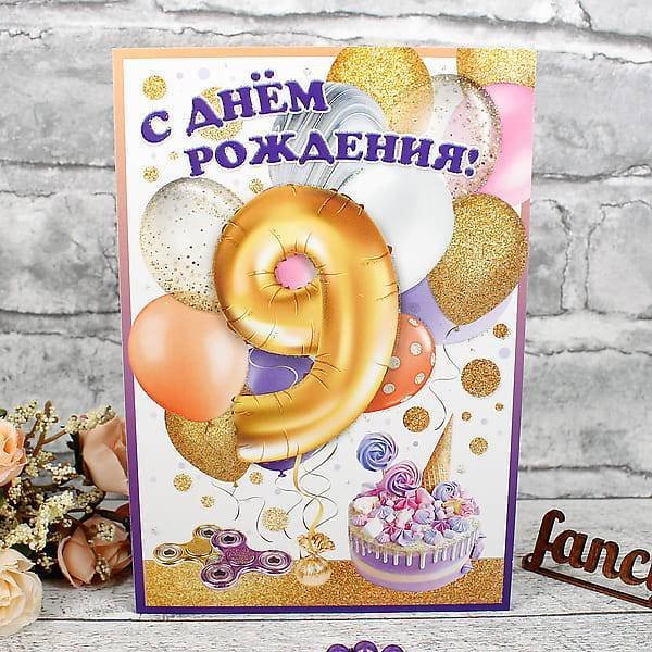 С днём рождения 9 лет
