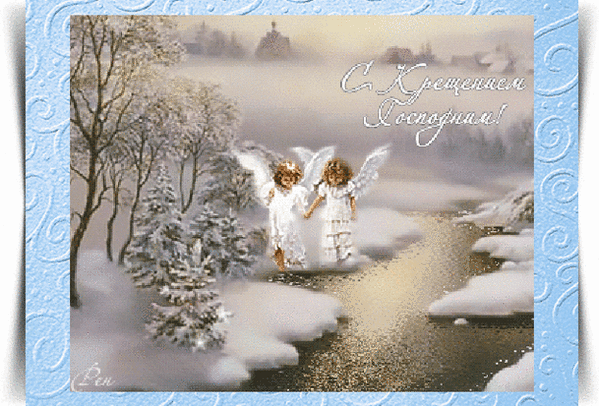 С Крещением нежные открытки