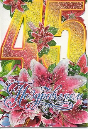 С 45 летием сестренка