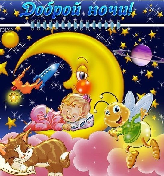 Спокойной ночи детям