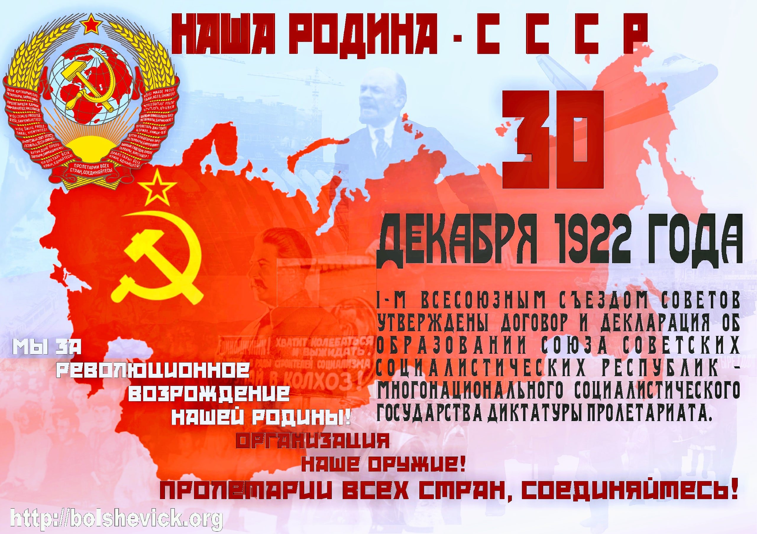30 Декабря 1922 года образование СССР