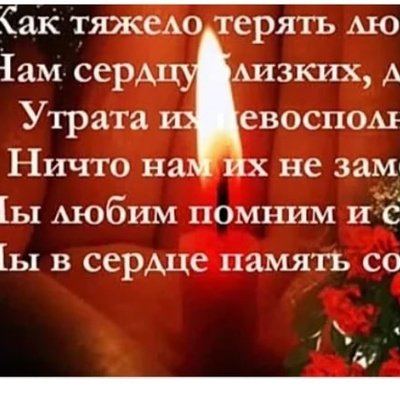 Открытка памяти и скорби родному человеку (47 фото)