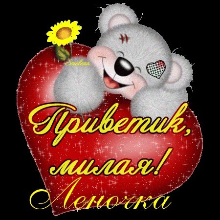 Открытки с добрым утром Леночка