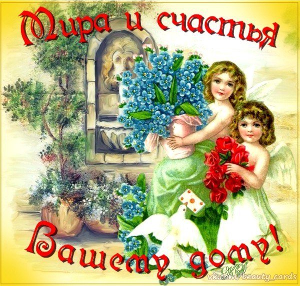 Открытка счастья в дом