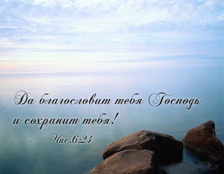 Стихи из Библии в пожелание