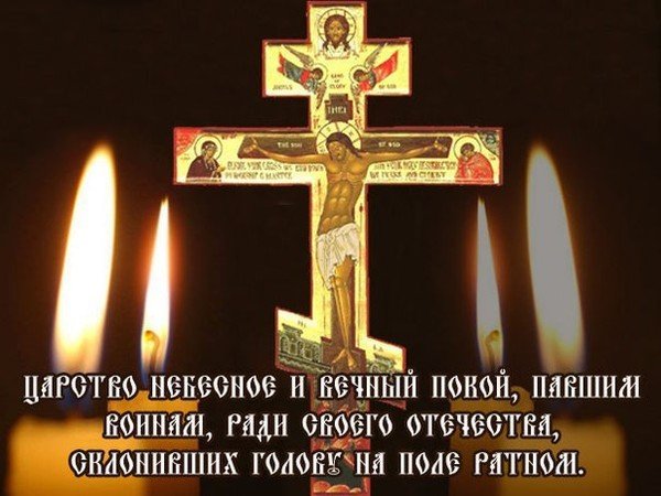 Светлая память