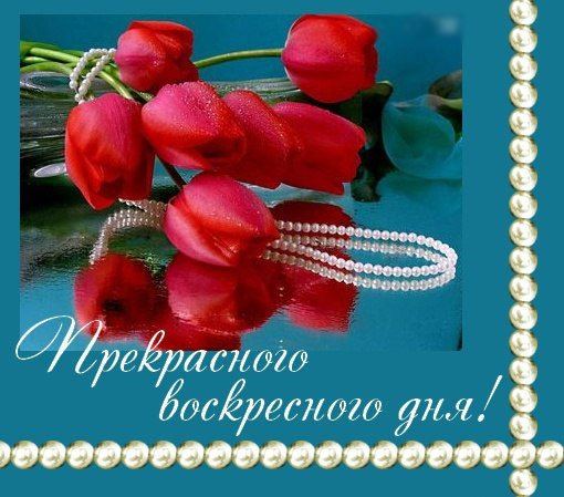 Открытки с воскресеньем