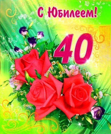 С днём рождения 40 лет женщине