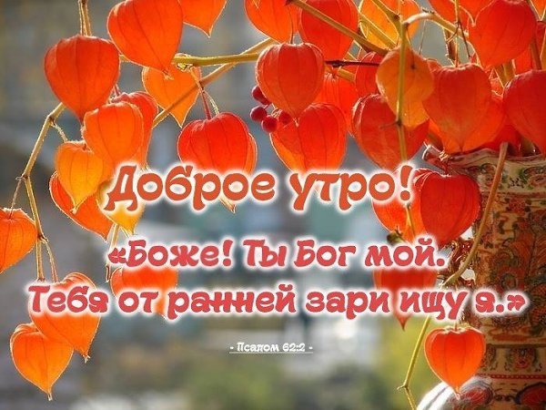 Христианские пожелания с добрым утром