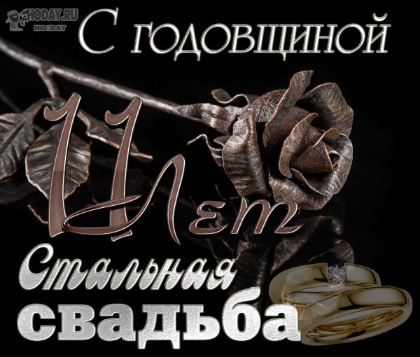 Стальная свадьба поздравления
