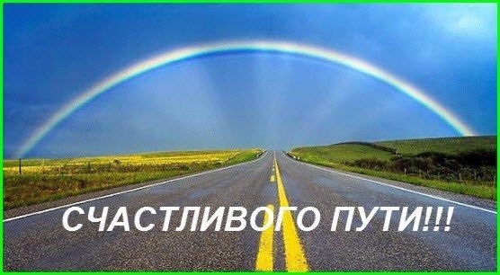 Хорошей дороги