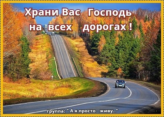 Удачной дороги