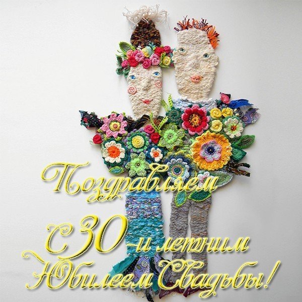 Поздравление с 30 летием свадьбы