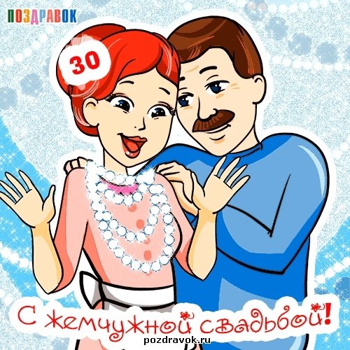 30 Лет свадьбы