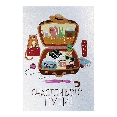 Открытки в дорогу